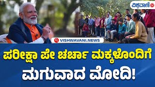 Pariksha Pe Charcha 2025  |  PM Modi | ಪರೀಕ್ಷಾ ಪೇ ಚರ್ಚಾ ಮಕ್ಕಳೊಂದಿಗೆ ಮಗುವಾದ ಮೋದಿ! | Vishwavani TV