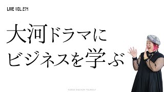 第214回　大河ドラマにビジネスを学ぶ