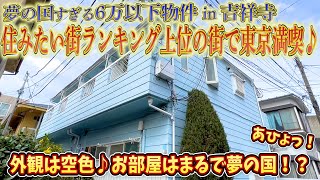 【吉祥寺から9分】住みたい街ランキング上位の吉祥寺で夢の東京ライフ！休日は井の頭公園にカフェ巡りも楽しめちゃう♪