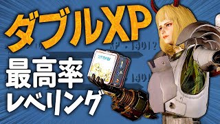 【Fallout76】もうすぐダブルXPイベント! 最高率のレベル上げを動画で解説