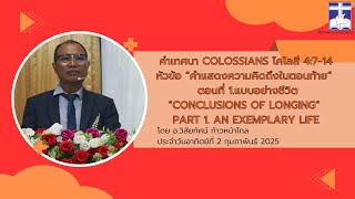 คำเทศนา Colossians โคโลสี 4:7-14หัวข้อ “คำแสดงความคิดถึงในตอนท้าย”