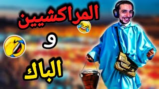 الهربة المراكشيين و الباك مع صابيري مكان غير هاكي و هاكي 😂🔞 reaction sabiri lbac