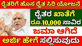 [2019] ರೈತರಿಗೆ ಇಂದು ಭರ್ಜರಿ ಸುದ್ದಿ //ರೈತರ ಖಾತೆಗೆ ರೂ 10,000 ಸಾವಿರ ಜಮಾ ಆಗಿದೆ // ರೈತರು ಮಾತ್ರ ನೋಡಿ |