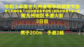 令和３年度全九州高等学校体育大会　陸上競技　南九州地区予選大会　3日目　男子200m予選2組