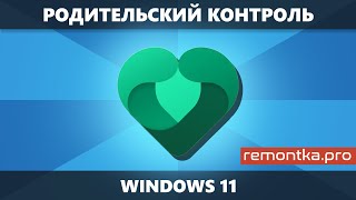 Родительский контроль Windows 11 — как установить и настроить