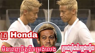 លោកគ្រូ​ Honda មិនពេញចិត្តពីទម្រង់់លេងរបស់ ក្រុមជម្រើសជាតិកម្ពុជា Team football Cambodia