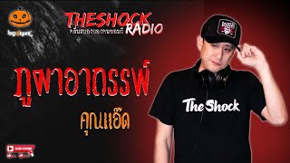 ภูผาอาถรรพ์ คุณแอ๊ด l TheShock13