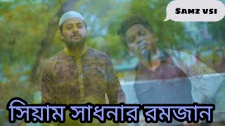 Siam Sadhonar Romjan_ Samz Vai  _New Islamic Bangla Song2022 #samzvai #siamsadhonarromjan #নাইমভাই