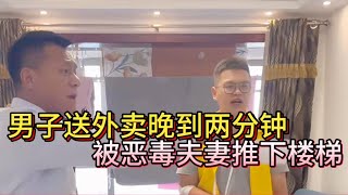 老师服务所：男子送外卖晚到两分钟，被恶毒夫妻推下楼梯