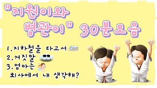 홍다통통 🌈/지원이와 병관이 시리즈/ 태교동화 / 책읽어주는엄마 / 동화책읽어주기 / 잠잘때듣는동화