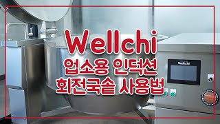 웰치 업소용 인덕션 회전국솥 사용법