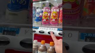 激安自動販売機でPETボトル飲料を購入しました。#自動販売機 #short #shorts