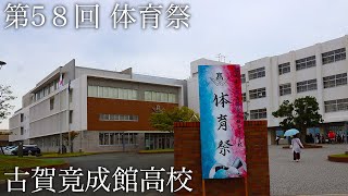 【古賀竟成館 体育祭】 福岡県公立古賀竟成館高校 第58回 体育祭 【古賀竟成館】