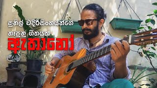 ඇතානෝ (Athano) සුනිල් එදිරිසිංහයන්ගේ නෑසුනු ගීතයක්