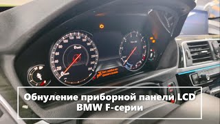 Обнуление приборной панели LCD BMW F-серии