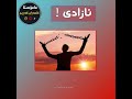 ئازادی؟