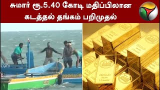 Smuggled gold worth around Rs.5.40 crore seized Ramanathapuram | PTT