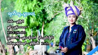 Raat swa mu pay / khunkar kar (ရက်သွမူးပေ/ တဲမ်း ခွန်ဒိုငါ ရွစ်ခွန်ကာကာ)