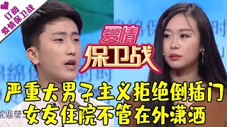 爱情保卫战 20171206：严重大男子主义拒绝倒插门 女友住院不管在外潇洒