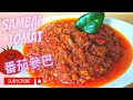 Sambel Tomat番茄辣椒醬Sambal andalan yang  disukai semua kalangan, maknyus rasanya印尼番茄辣椒醬，使用天然食材，健康又開胃