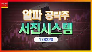 서진시스템(178320)... 사업 다각화로 안정적인 포트 구축_알파 공략주 (20230306)