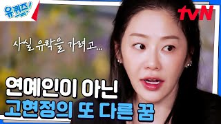 연예계 일이 잘 맞지 않았던 고현정, 사실 유학 가려고 했었다?#유퀴즈온더블럭 | YOU QUIZ ON THE BLOCK EP.271 | tvN 241127 방송