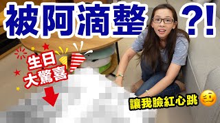 生日大驚喜! 阿滴居然把這個『巨大禮物』送到滴妹家裡! ♥ 滴妹