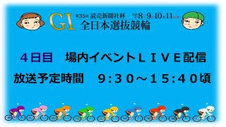 【場内イベントＬＩＶＥ配信】豊橋競輪場 第３５回 読売新聞社杯 全日本選抜競輪（４日目・最終日）