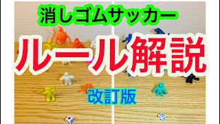 「消しサカのルールを実戦形式で完全解説！」消しゴムサッカーの世界(61)改訂版　ルールブック