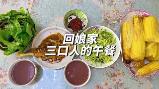 回娘家三口人的午餐，妈妈做了几个有荤有素的家常菜，营养又好吃