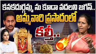 కనకదుర్గమ్మ ను కూడా వదలని జగన్.. | Dr Durga Vadlamani on Vijayawada Durgamma Laddu is Adulterated