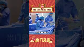 医生救回一例羊水栓塞是什么概念？？#羊水栓塞 #科普 #万万想不到 #娱乐评论 #怀孕 #生产 #日常 #怀孕 #冷知识 #科普 #老公 #老婆 #shorts  #出门见喜