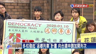 1/11捍衛民主！多校發起「返鄉列車」計畫－民視新聞