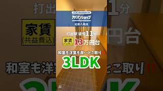 【V024】西宮市で和室も洋室もいいとこ取り賃貸‼️ #西宮市賃貸　#兵庫賃貸 #お部屋探し #ルームツアー #shorts