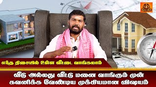 வீடு அல்லது வீட்டு மனை வாங்கும் முன் கவனிக்க வேண்டிய முக்கியமான விஷயம் #AalayaDeepam