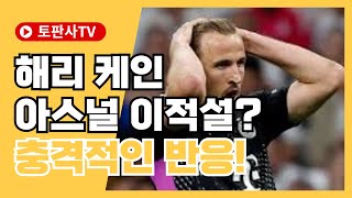 [EPL소식] 해리 케인 아스날 이적설 충격적인 반응! #해리케인 #아스널