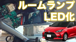 ヤリスのルームランプをLEDに交換 まるで昼間のような明るさ！