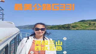 自驾最美公路G331，感受两极三山四水五色之美，太值了