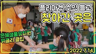 [위클리클립] 은혜샘물유치원, 플리마켓 수익 들고 찾아간 곳은