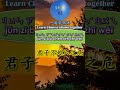 3055 君子不趁人之危怎么读 拼音注音 意思解释一起学熟语 shorts chinese chineseidioms