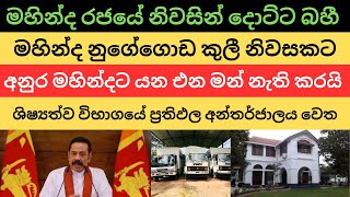 මහින්ද රජයේ නිවසින් දොට්ට බහී. මහින්ද නුගේගොඩ කුලී නිවසකට. #nppsrilanka #anurakumaradissanayake