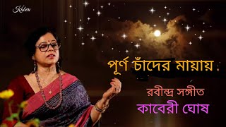 purno chander mayay  || rabindra sangeet || #kaberighosh