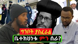 #መጪዉ_ግንቦት_ያስፈራል_ወሳኝ_መረጃ_ቤተክህነቱ_ምን_ሰራ@Mahbermedia- ማህበር ሚዲያ