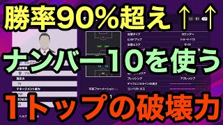 【ガチ】楽しもうと思って使った1トップがまさかの鬼強!!楽しいし勝てるし最高かよ!!【ウイイレ2020】