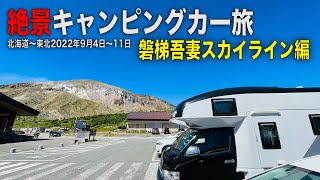 【キャンピングカー】磐梯吾妻スカイライン編・北海道東北キャンピングカー出張旅 2022年9月4日〜11日北海道〜大阪を自走で帰る！