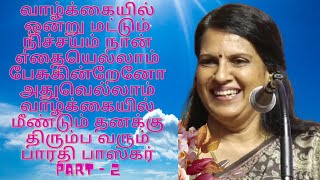 வாழ்க்கையில் ஒன்று மட்டும் நிச்சயம் நான் எதையெல்லாம் பேசுகின்றேனோஅதுவெல்லாம் BARATHI BASKAR PART - 2