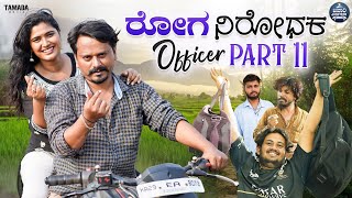 ರೋಗ ನಿರೋಧಕ Officer Part -11 | Agriculture Officer | Javari Junction | Tamada Media | Mallya Bagalkot