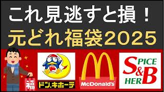 マクドナルドに、ドン・キホーテ、エスビー食品も発表！2025年お得な元どれ福袋をご紹介【第11弾】