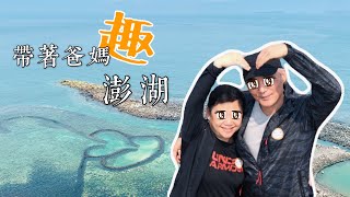 【台灣】澎湖▸帶著爸媽趣旅行Ⅱ·南方四島 東吉嶼/七美島/藍洞巡航  Penghu Vlog