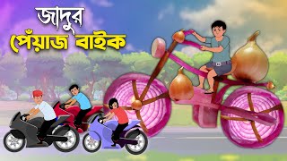 জাদুর পেঁয়াজ বাইক | Magical Onion Bike | Bangla Cartoon | চাঁদের বুড়ি